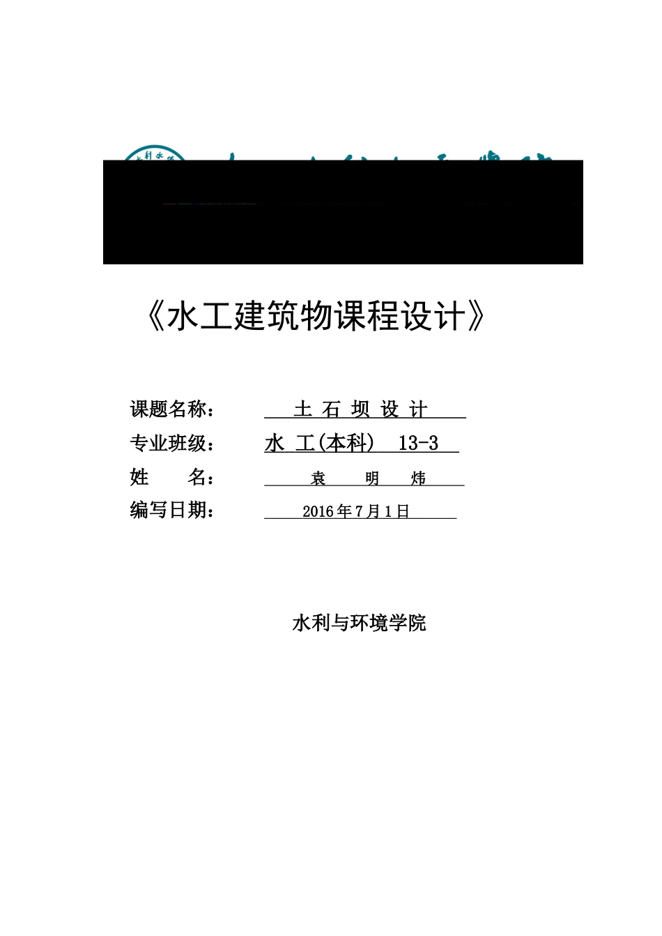 水工建筑物土石坝设计方案_第1页