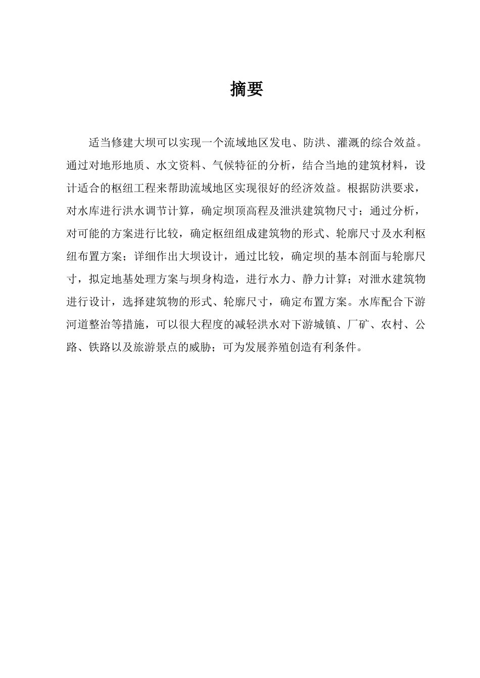 水工建筑物土石坝设计方案_第2页