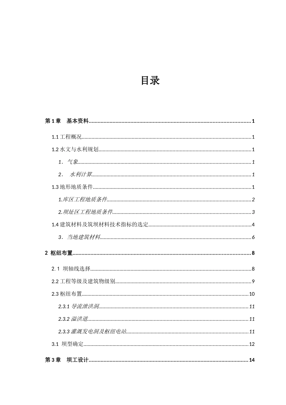 水工建筑物土石坝设计方案_第3页