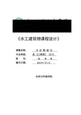 水工建筑物土石坝设计方案