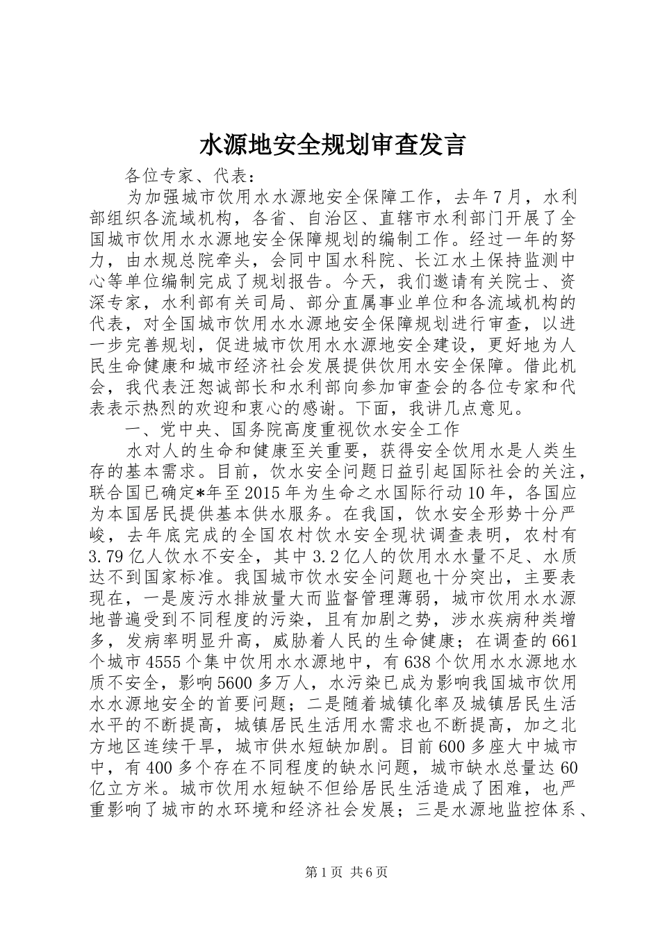 水源地安全规划审查发言_第1页