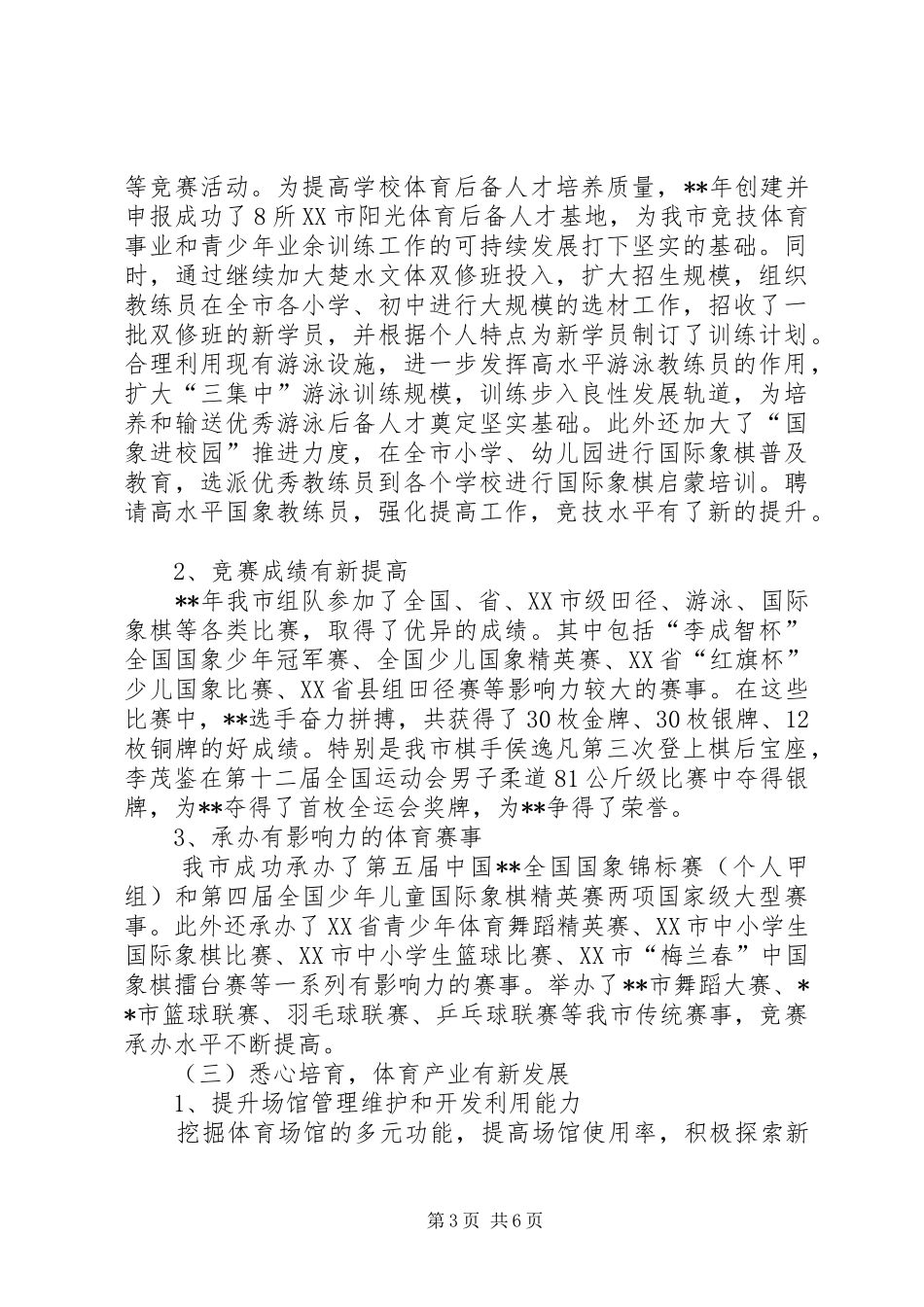 体育局年终工作总结及工作计划_第3页