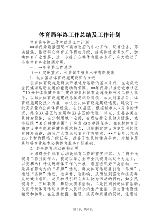 体育局年终工作总结及工作计划