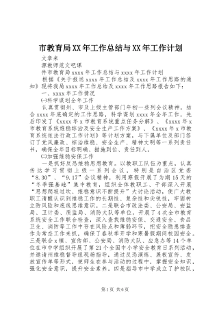 市教育局XX年工作总结与XX年工作计划