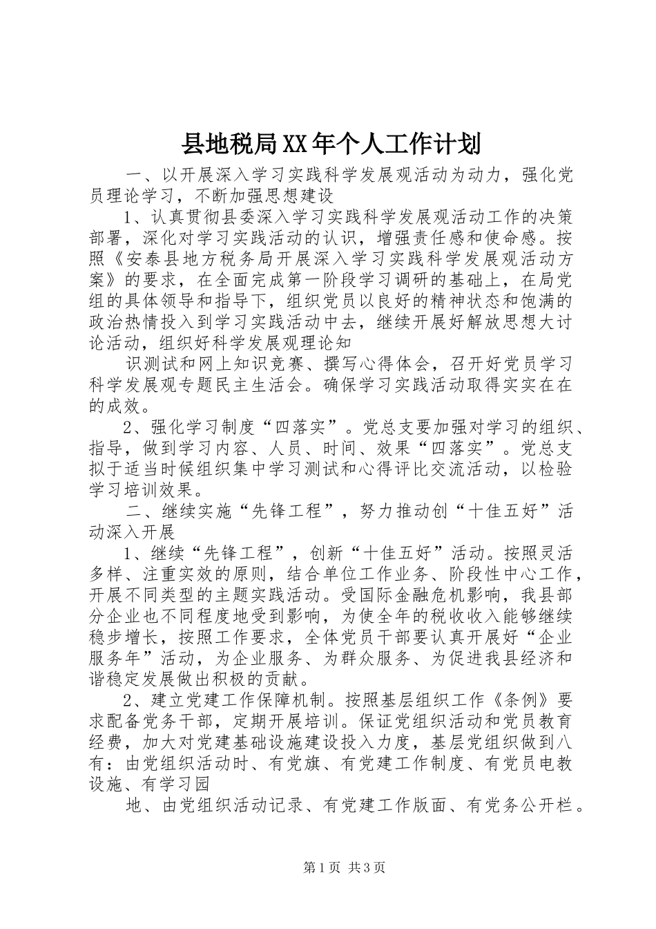 县地税局XX年个人工作计划_第1页