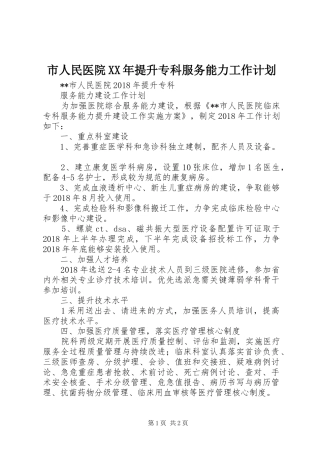 市人民医院XX年提升专科服务能力工作计划