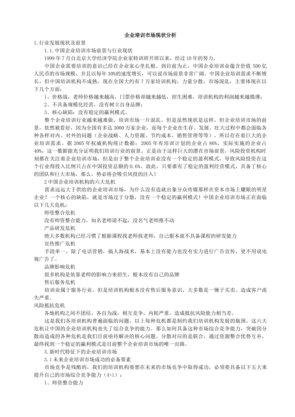 企业管理知识培训及市场管理知识分析_第1页