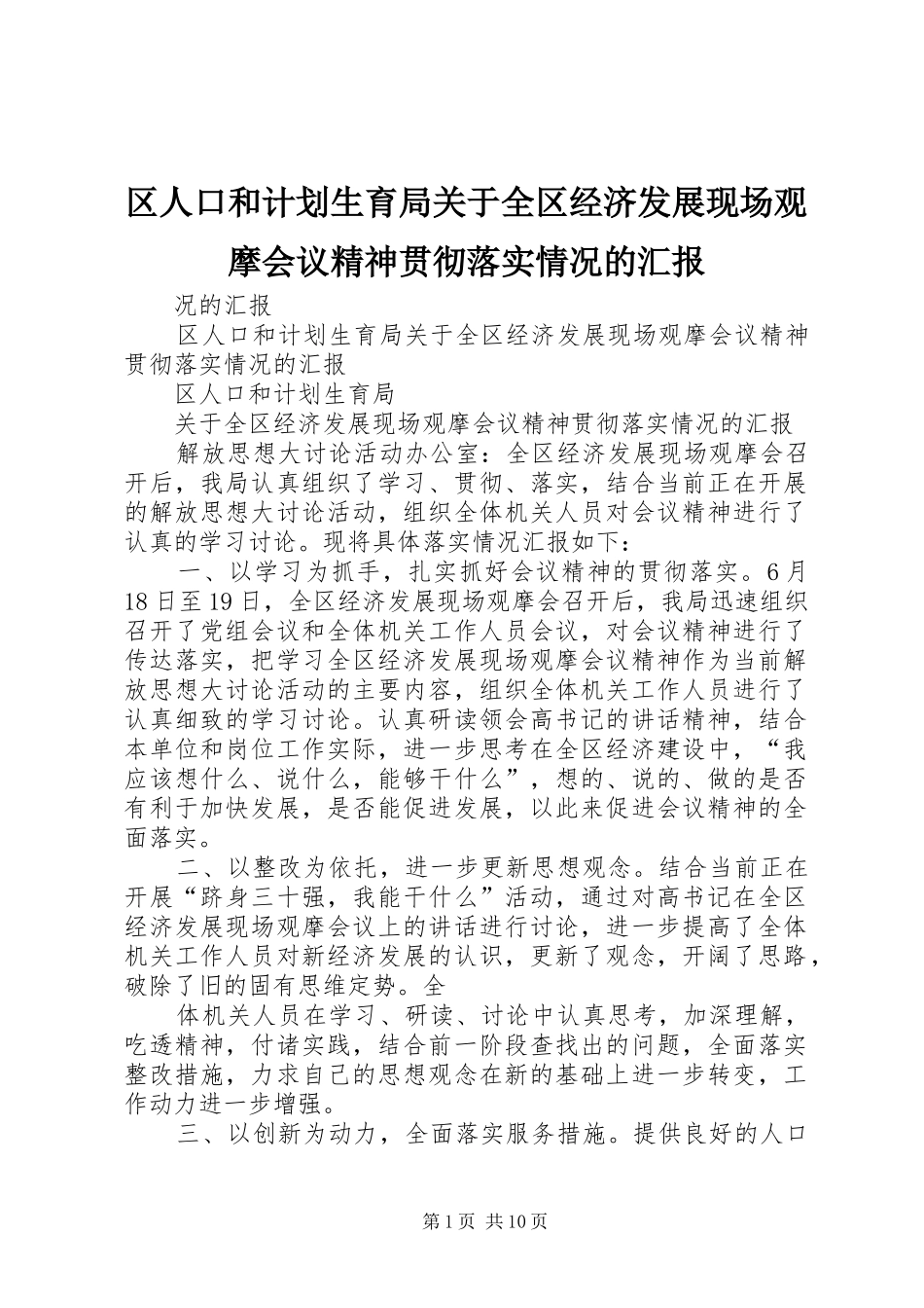 区人口和计划生育局关于全区经济发展现场观摩会议精神贯彻落实情况的汇报_第1页