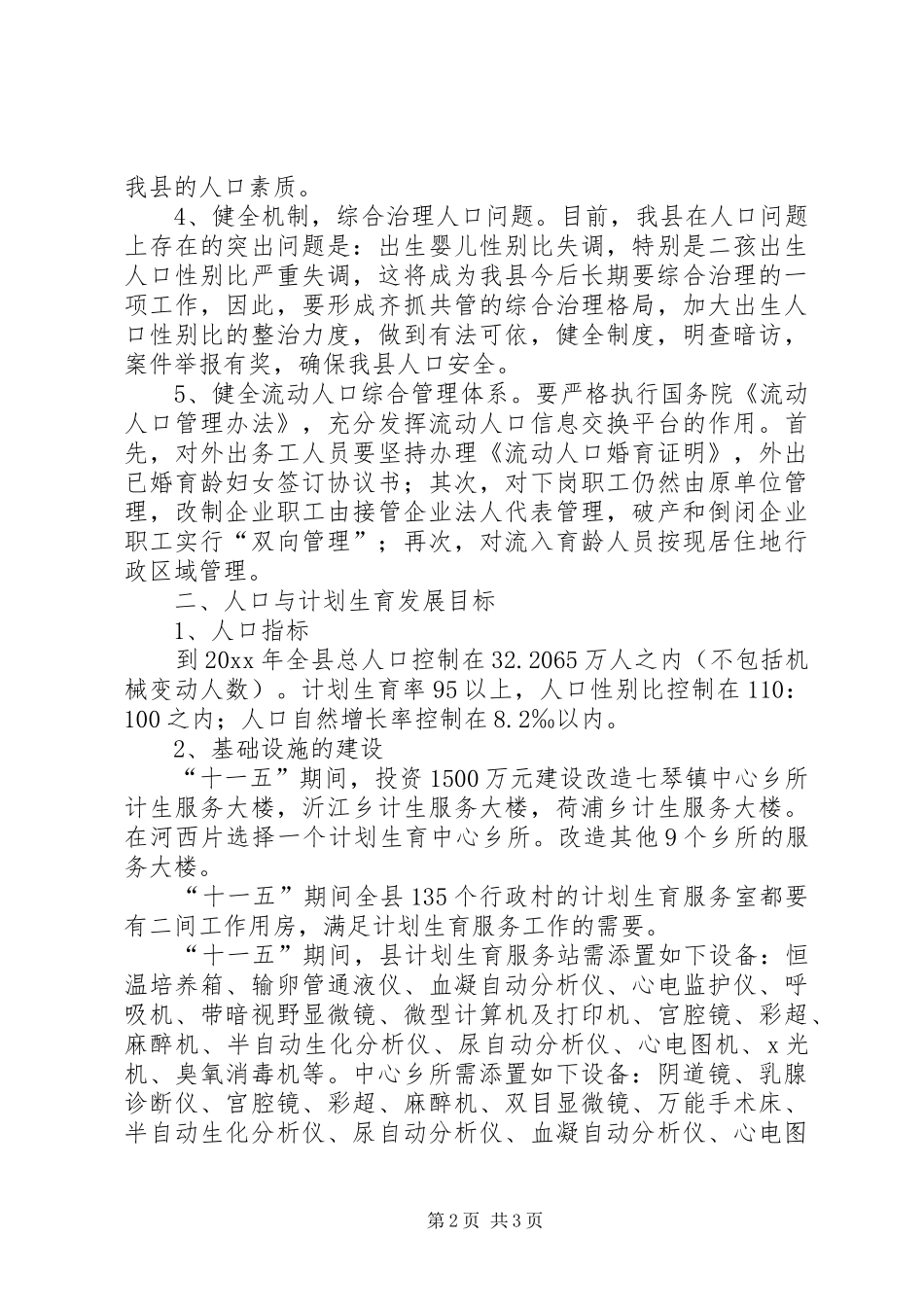 县人口和计划生育发展十一五规划(摘要)_第2页