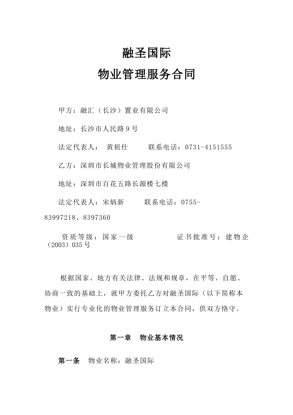 融圣国际物业管理服务知识合同_第1页