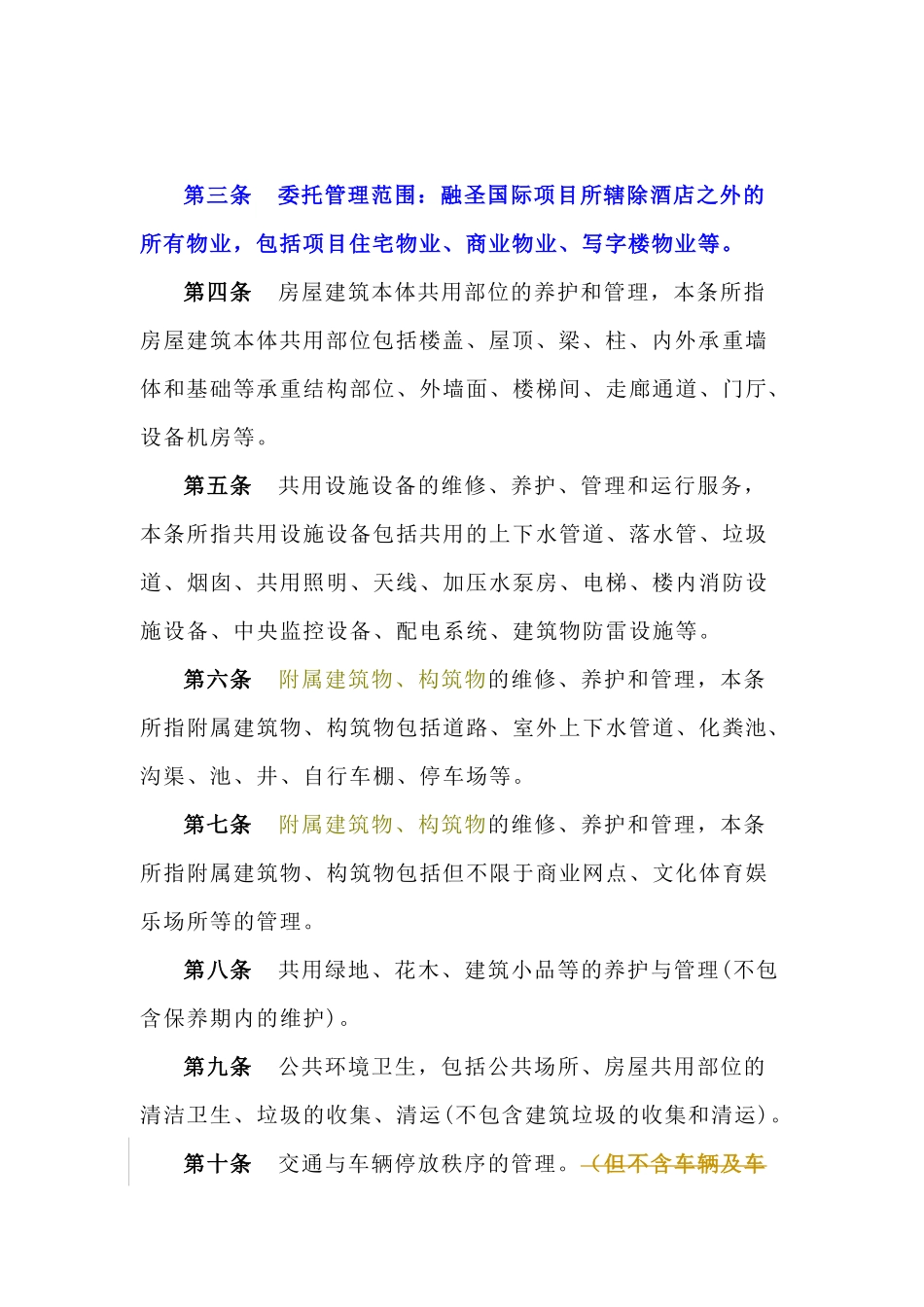 融圣国际物业管理服务知识合同_第3页