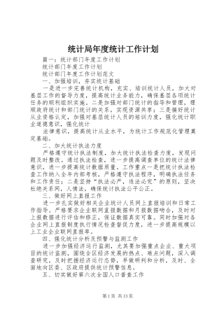 统计局年度统计工作计划
