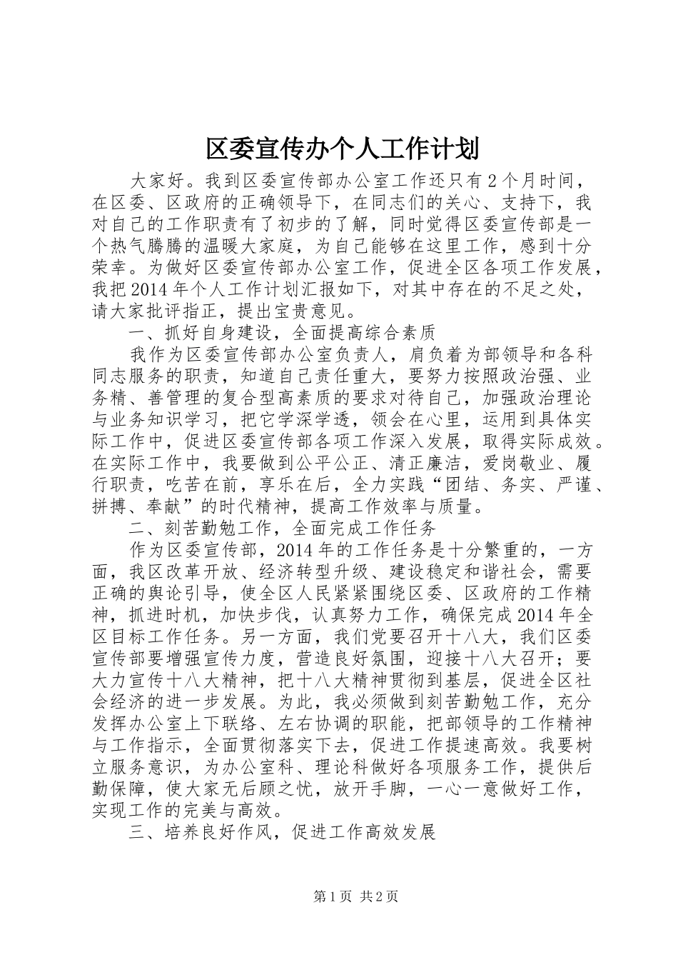 区委宣传办个人工作计划_第1页