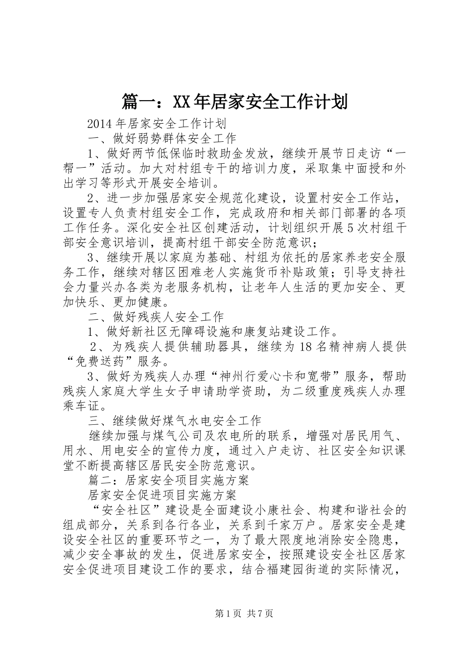 篇一：XX年居家安全工作计划_第1页