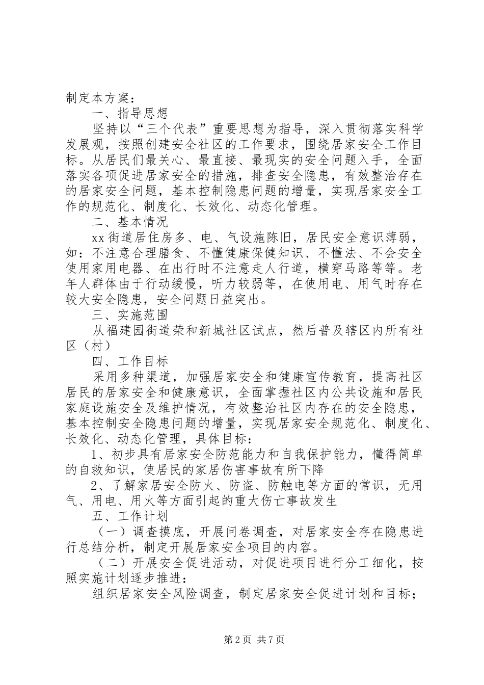 篇一：XX年居家安全工作计划_第2页
