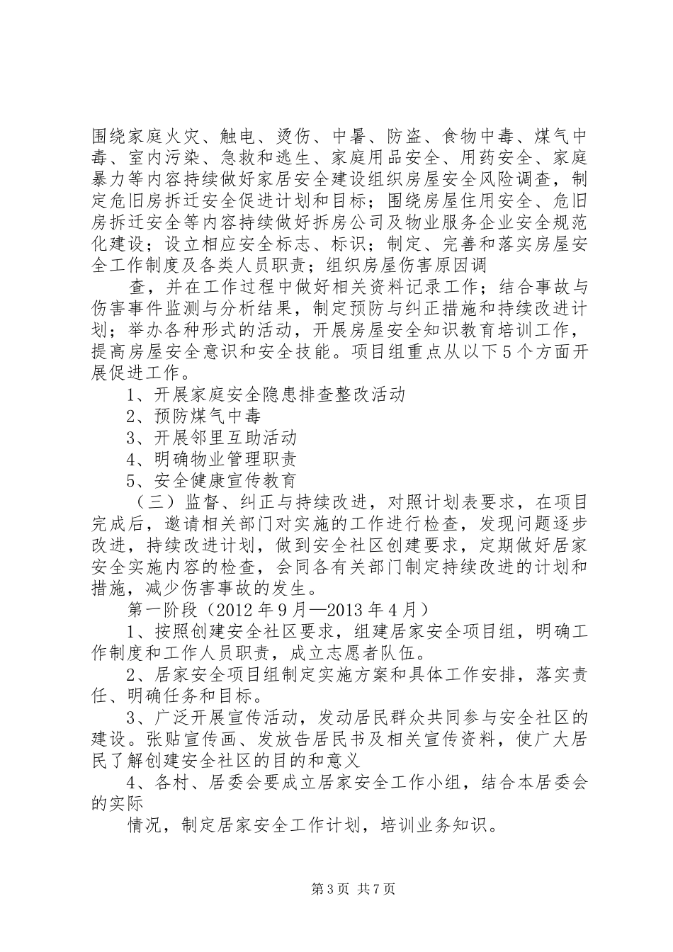 篇一：XX年居家安全工作计划_第3页