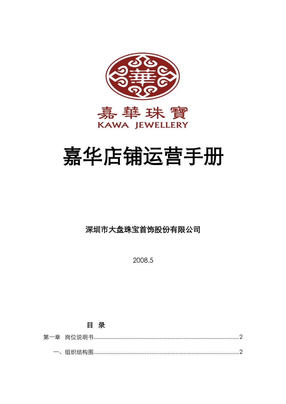 珠宝店铺运营手册_第1页