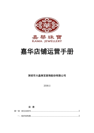 珠宝店铺运营手册