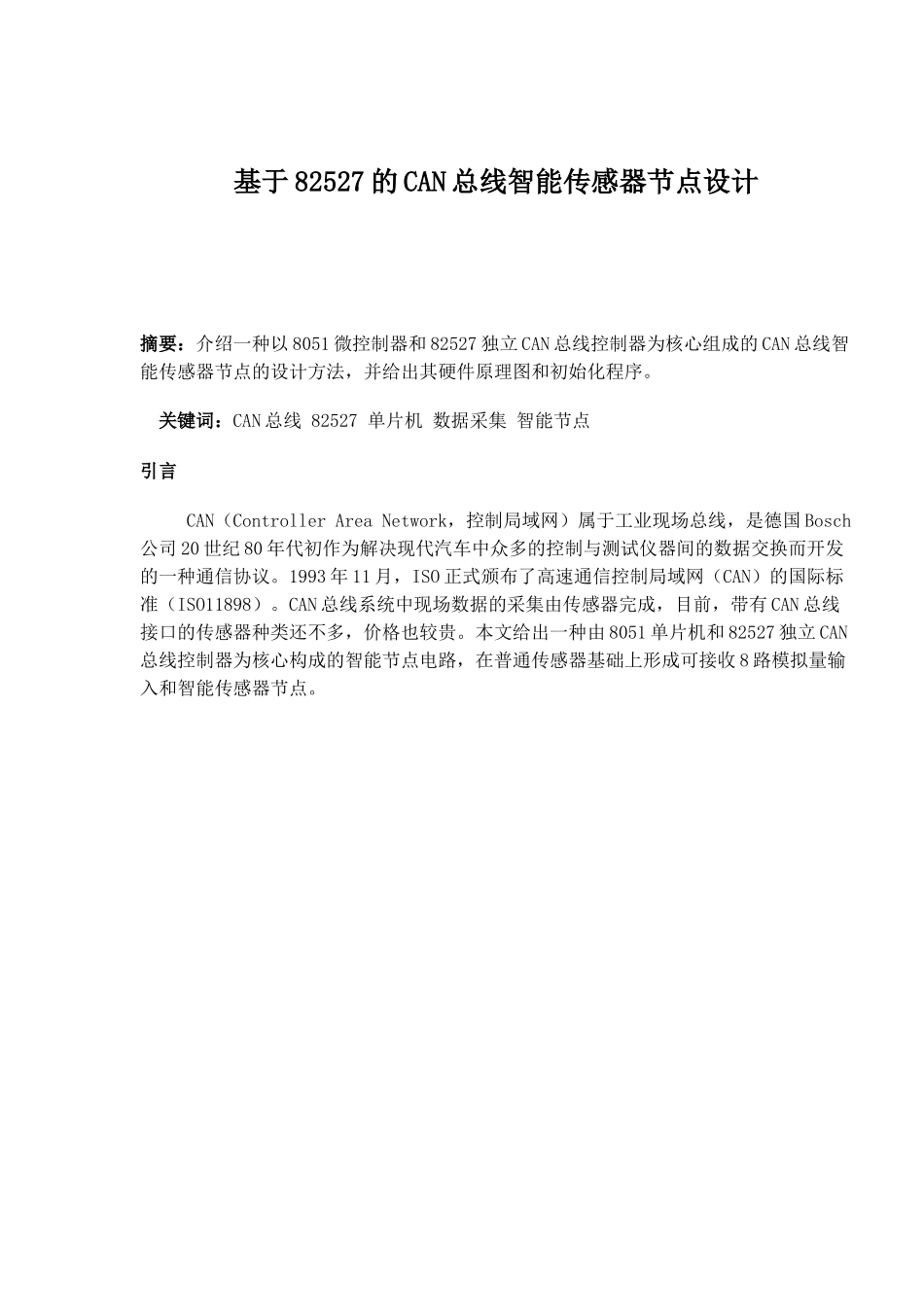 基于82527的CAN总线智能传感器节点设计_第1页
