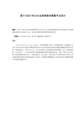 基于82527的CAN总线智能传感器节点设计