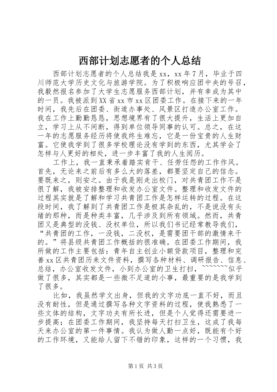 西部计划志愿者的个人总结_第1页