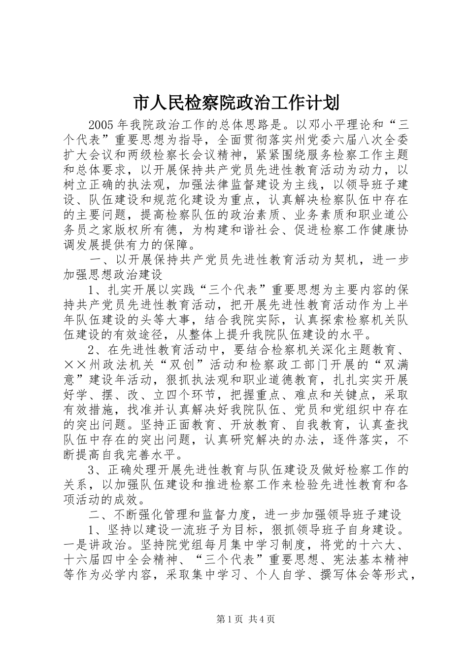 市人民检察院政治工作计划_第1页