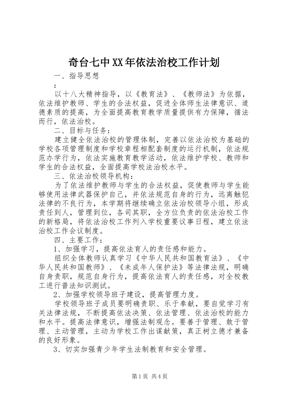奇台七中XX年依法治校工作计划_第1页