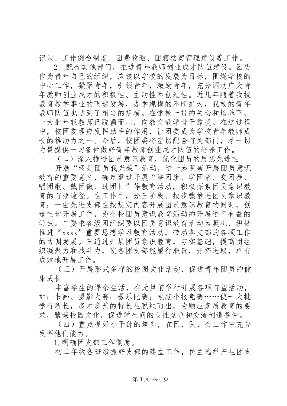 团支部XX年工作计划与团支部书记工作计划_第3页