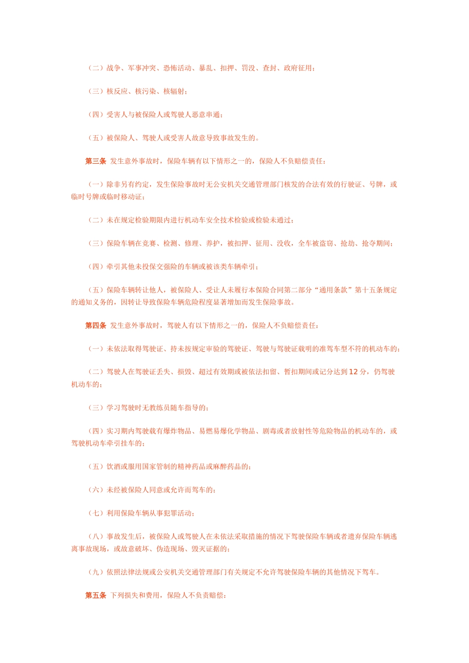 电话营销专用机动车辆保险条款与费率_第3页