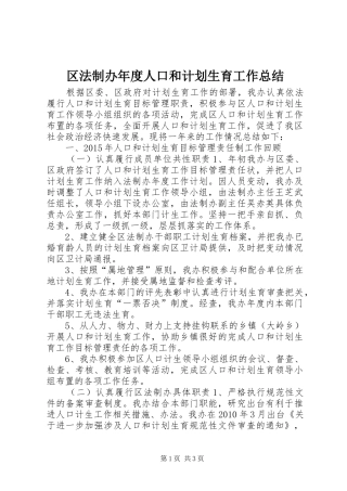 区法制办年度人口和计划生育工作总结