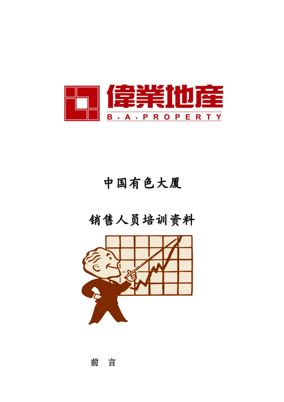 房地产销售人员培训材料_第1页