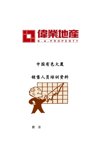 房地产销售人员培训材料