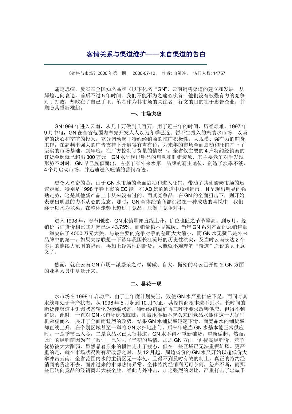 客情关系与渠道维护—来自渠道的告白_第1页