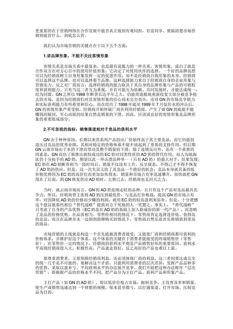 客情关系与渠道维护—来自渠道的告白_第3页