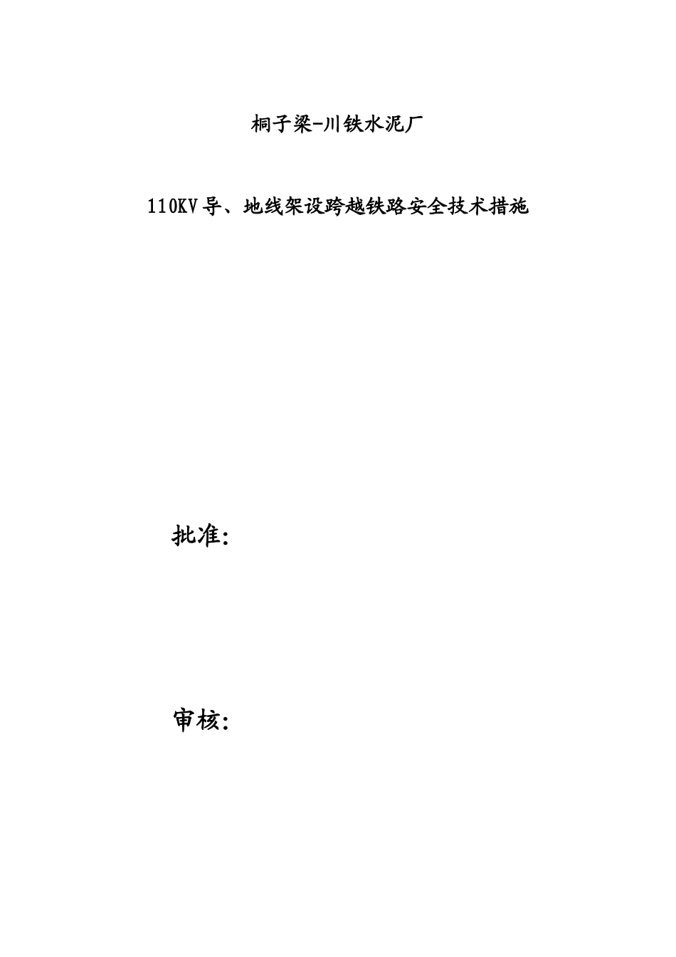 桐子梁跨越铁路施工方案_第1页