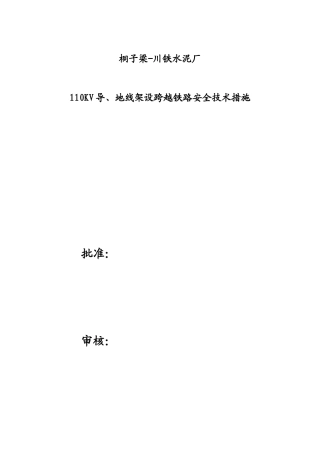 桐子梁跨越铁路施工方案