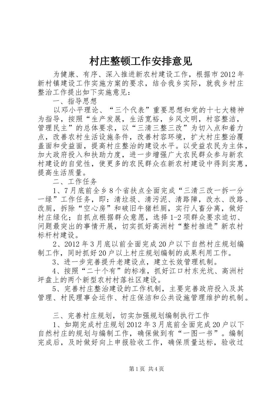 村庄整顿工作安排意见_第1页
