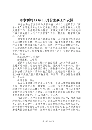 市水利局XX年10月份主要工作安排