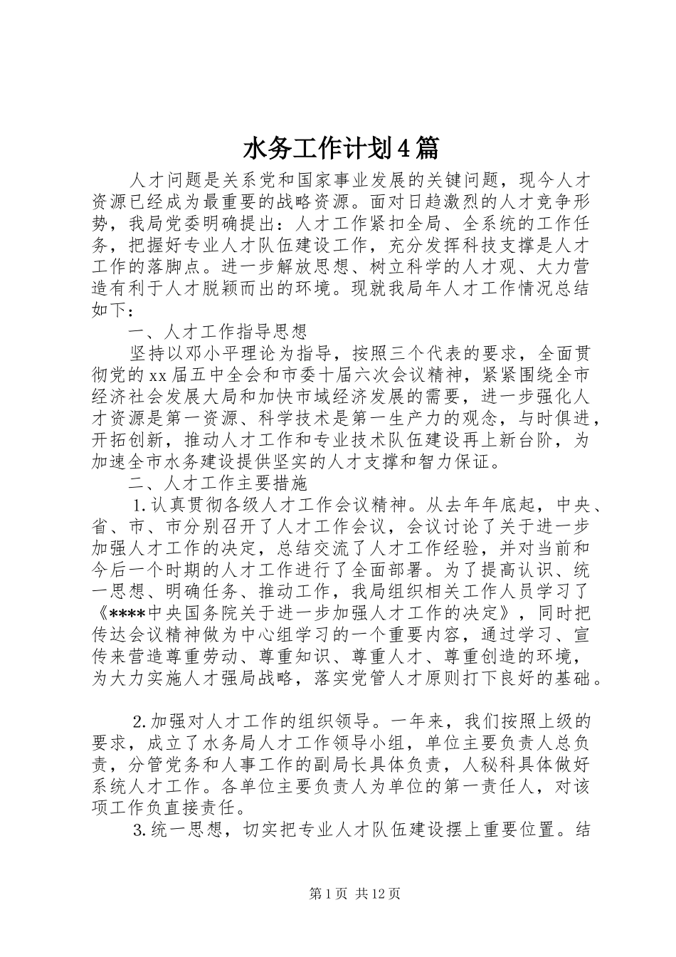 水务工作计划4篇_第1页