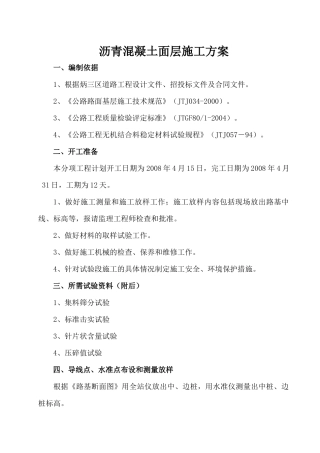 沥青混凝土面层施工方案