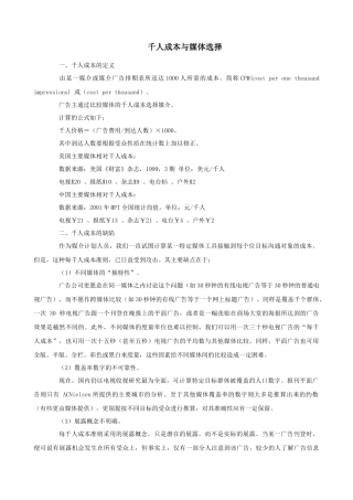 千人成本与媒体选择