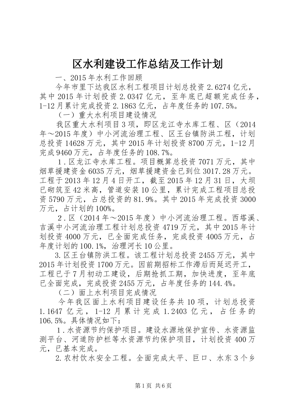 区水利建设工作总结及工作计划_第1页