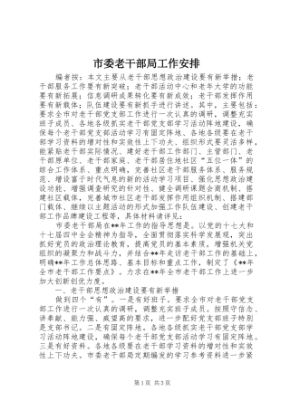 市委老干部局工作安排