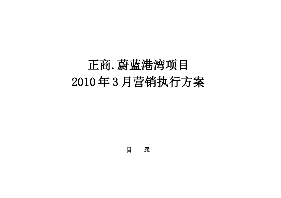 正商·蔚蓝港湾XXXX年3月份营销方案修改_第2页