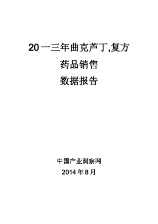 曲克芦丁复方药品销售数据市场调研报告