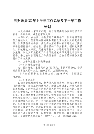 县财政局XX年上半年工作总结及下半年工作计划
