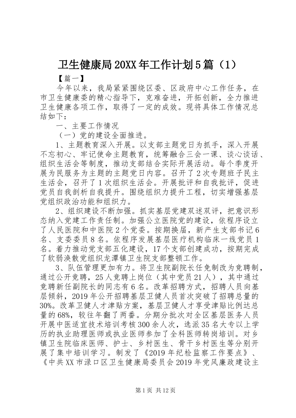 卫生健康局20XX年工作计划5篇（1）_第1页