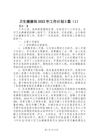 卫生健康局20XX年工作计划5篇（1）