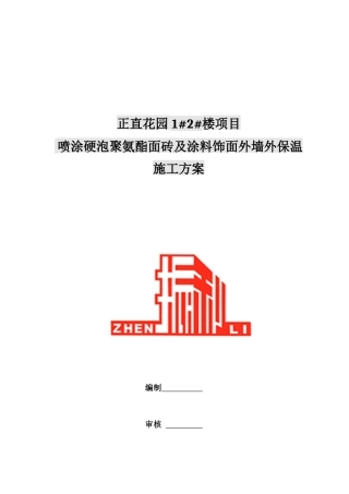 喷涂硬泡聚氨酯面砖及涂料饰面外墙外保温施工方案