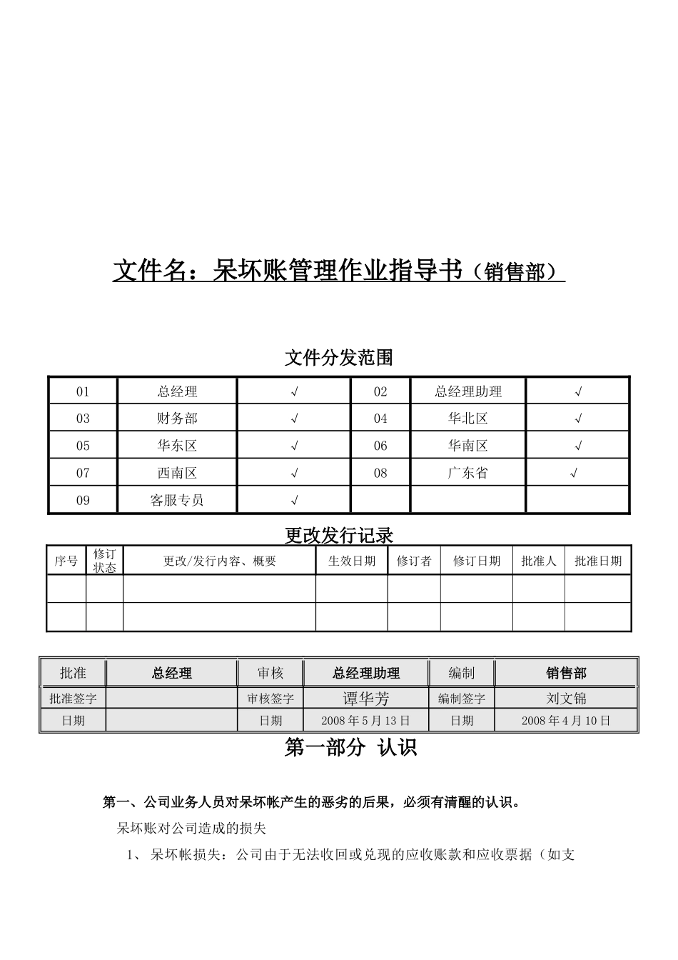 销售部呆坏账管理作业指导书_第1页